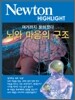 Newton Highlight ���� ������ ����