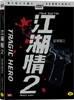 ��ȣ��2_����ȣ��(˰����2) Tragic HERO