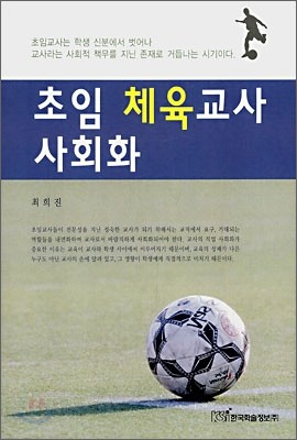 한국학술정보 초임체육교사사회화