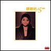 등려군 (鄧麗君 / Teresa Teng) - 15th Anniversary [LP]