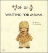 Waiting for Mama (Korean and English)