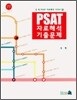 PSAT �ڷ��ؼ� ���⹮��