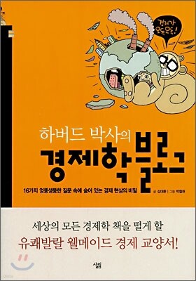 하버드 박사의 경제학 블로그