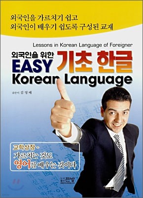 외국인을 위한 기초 한글 EASY Korean Language
