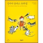 실비아 플라스 동화집