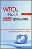 WTO �� �ֿ䱹�� �ݴ��� ������ɻ�����