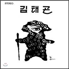 김태곤 1집 - 창작 11곡집 [7인치 Vinyl + 컬러 LP] 