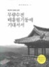 �������� ���긲 ��տ� ��뼭��