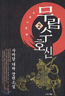 청솔  무림수호신 2