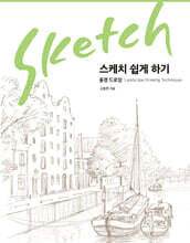 스케치 쉽게 하기 : 풍경 드로잉 편