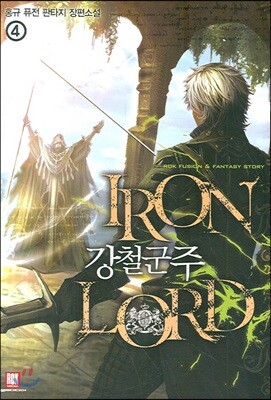 로크미디어  강철군주 4