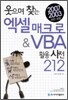������ ã�� ���� ��ũ�� & VBA Ȱ�� ���� 212