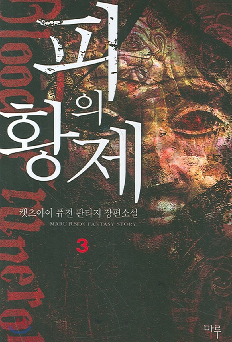 마루(마루출판사)  피의 황제 3