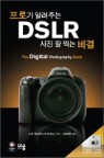 ���ΰ� �˷��ִ� DSLR ���� �� ��� ���