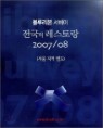���縮�� ������ ������ ������� 2007/08
