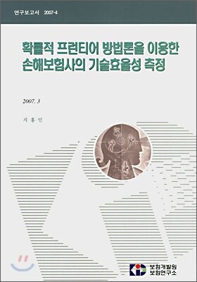 보험개발원  확률적 프런티어 방법론을 이용한 손해보험사의 기술효율성 측정