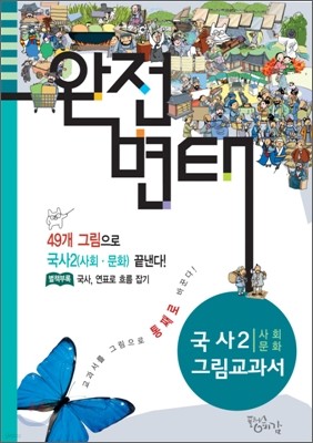 완전변태 국사 2 (사회문화) 그림교과서
