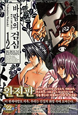 서울문화사  (만화) 바람의 검심 완전판 12 - 메이지 검객 낭만기