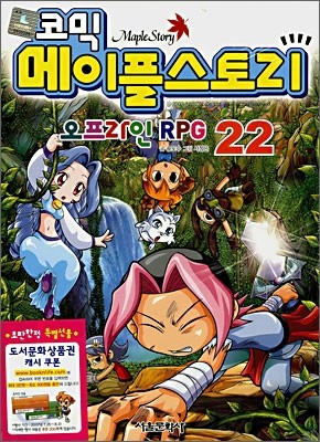 코믹 메이플스토리 오프라인 RPG 22