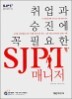 ����� ������ �� �ʿ��� SJPT �Ŵ���
