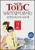NEW TOEIC ������ ���� ���̴� �������ǰ��� 400�� SEASON 2