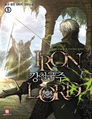로크미디어  강철군주 5