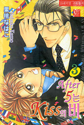 현대지능개발사(루비)  (만화) After 5는 Kiss의 비 3
