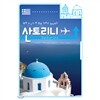 ���丮��(Santorini)