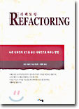 Refactoring 리팩토링