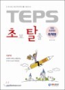 TEPS �ʺ� Ż�� (������)