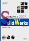�����ϸ� ���� 2007 SolidWorks