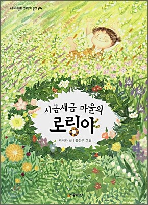 시공주니어  시금새금 마을의 로링야 - 네버랜드 꾸러기 문고 24