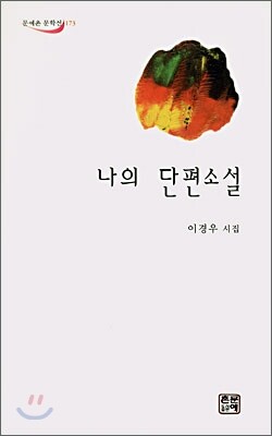  나의 단편소설 - 문예촌 문학선 173