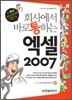 ȸ�翡�� �ٷ� ���ϴ� ���� 2007