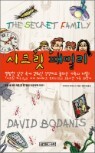 ��ũ�� �йи� The Secret Family