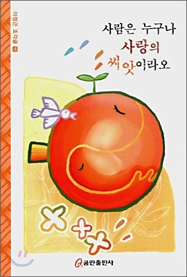 쿰란출판사  사람은 누구나 사랑의 씨앗이라오