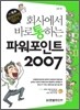 ȸ�翡�� �ٷ� ���ϴ� �Ŀ�����Ʈ 2007