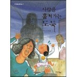 사람을 훔쳐가는 도둑
