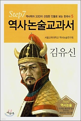 역사논술교과서 김유신