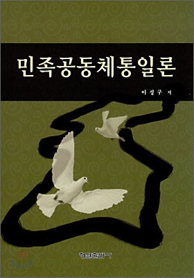 형설출판사  민족공동체일론 (양장본)
