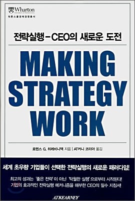 전략실행-CEO의 새로운 도전 MAKING STRATEGY WORK