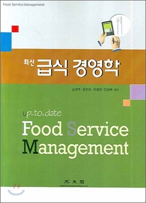 광문각 최신급식경영학