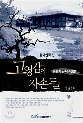 한국학술정보  고영감의자손들