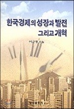 한국경제의 성장과 발전 그리고 개혁 