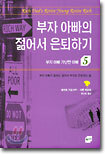 부자 아빠의 젊어서 은퇴하기