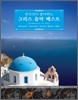한국인이 좋아하는 그리스 음악 베스트 (Koreans' Favorite Greek Music Best)