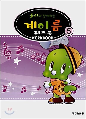 태영M&B 계이름워크북5-둘리와함께하는