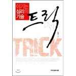 이기는 심리의 기술 트릭