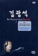 �豤�� - Kim Kwang-Suk Live