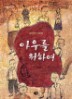 �ƿ츦 ���Ͽ�